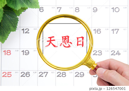 天恩日（てんおんび）をクローズアップ 126547001