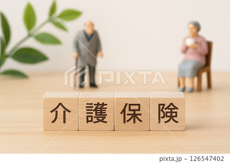 介護保険制度のイメージ｜ウッドブロックと高齢者のミニチュアで表現した暮らしと福祉のサポート 126547402