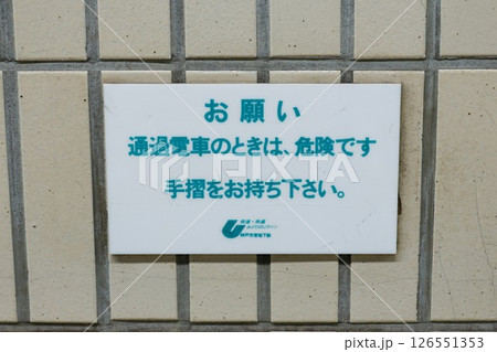 神戸市営地下鉄 通過電車の注意書き 神戸市営地下鉄 通過電車の注意書き 126551353