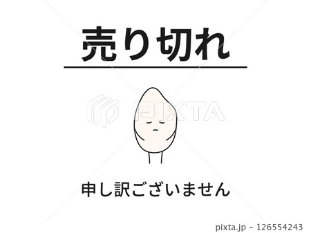 売り切れ表示と謝罪するお米キャラクター 売り切れ表示と謝罪するお米キャラクター 126554243