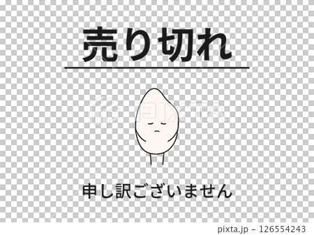 売り切れ表示と謝罪するお米キャラクター 売り切れ表示と謝罪するお米キャラクター 126554243