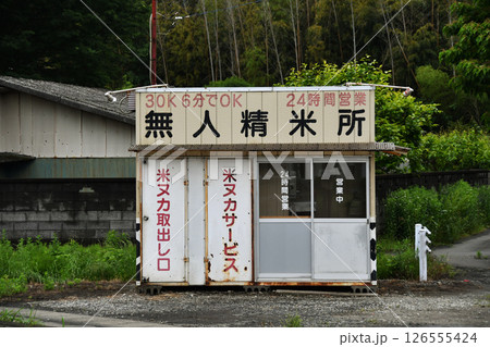 無人精米所_01 無人精米所_01 126555424