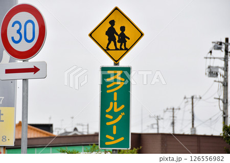 スクールゾーン標識 126556982