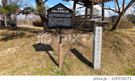 普賢寺の徳川家康公伊賀越えゆかりの地京田辺の石碑　 126558271