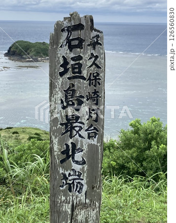 石垣島最北端の平久保崎 126560830