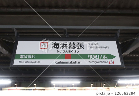 海浜幕張駅・駅名標／千葉県千葉市美浜区ひび野 126562294
