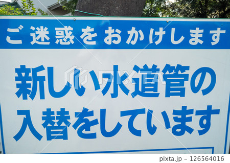 水道管の入替工事で使われる看板 水道管の入替工事で使われる看板 126564016