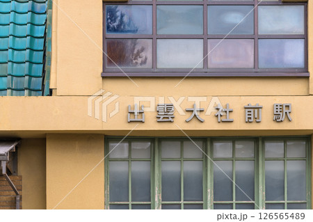 【出雲大社前駅 一畑電鉄】 【出雲大社前駅 一畑電鉄】 126565489