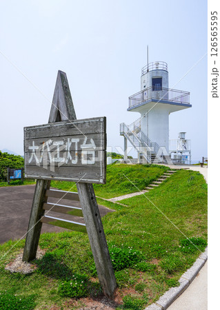 大バエ灯台（大碆鼻灯台・長崎県平戸市） 126565595