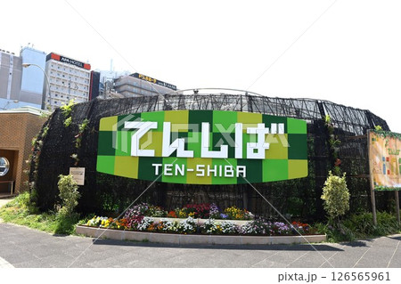 【大阪府】天王寺公園エントランスエリア「てんしば」 【大阪府】天王寺公園エントランスエリア「てんしば」 126565961