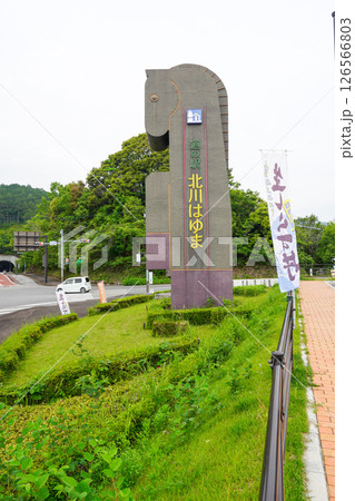 道の駅・北川はゆま 126566803