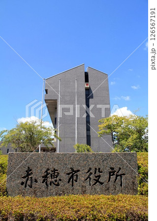 赤穂市役所 126567191
