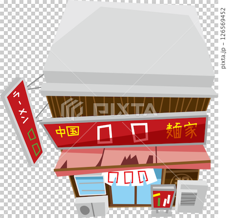 一家傳統的獨立拉麵店 一家傳統的獨立拉麵店 126569452