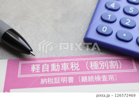 軽自動車税の納税証明書 126572469