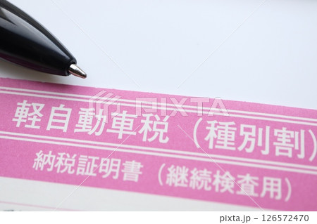軽自動車税の納税証明書 軽自動車税の納税証明書 126572470