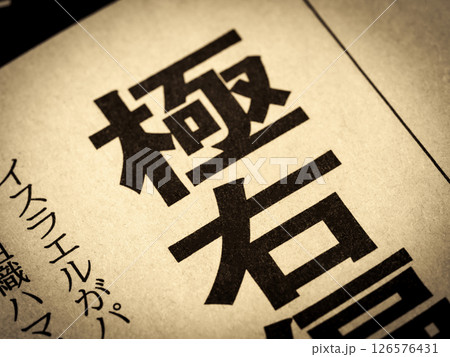 「極右」と書かれたニュースの見出し 「極右」と書かれたニュースの見出し 126576431