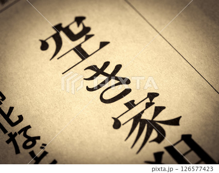 「空き家」と書かれたニュースの見出し 126577423