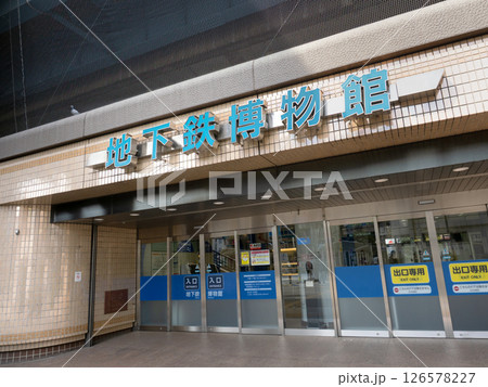 地下鉄博物館　東京都 126578227