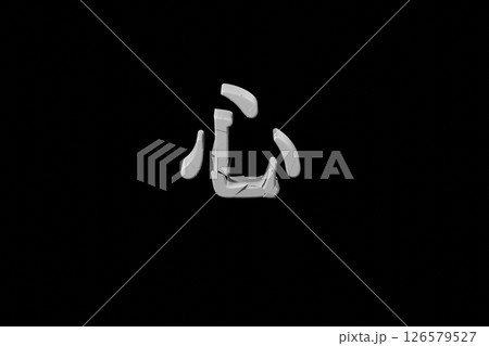 ひび割れた「心」の文字 ひび割れた「心」の文字 126579527