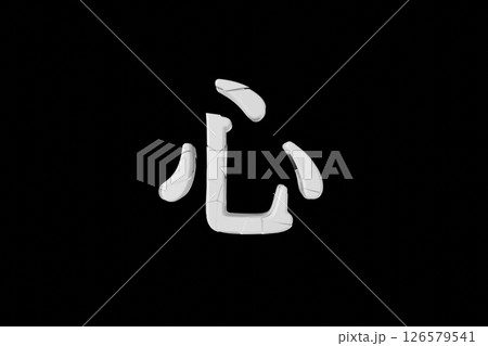 ひび割れた立体的な「心」の文字 ひび割れた立体的な「心」の文字 126579541