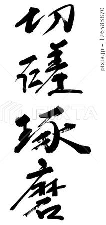 筆文字 切磋琢磨 筆文字 切磋琢磨 126583870