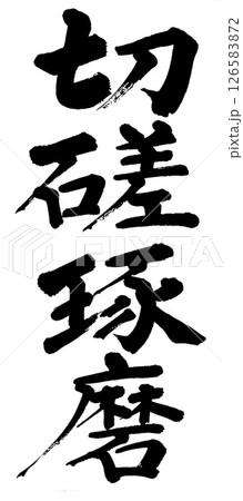 筆文字 切磋琢磨 筆文字 切磋琢磨 126583872