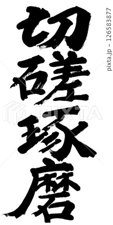 筆文字　切磋琢磨 126583877