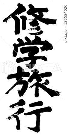 筆文字　修学旅行 126584020