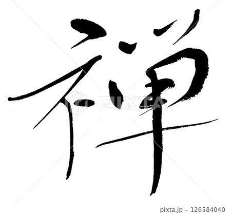 筆文字　 126584040