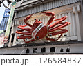 かに道楽 126584837