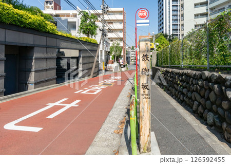 東京都港区の鉄炮坂 東京都港区の鉄炮坂 126592455