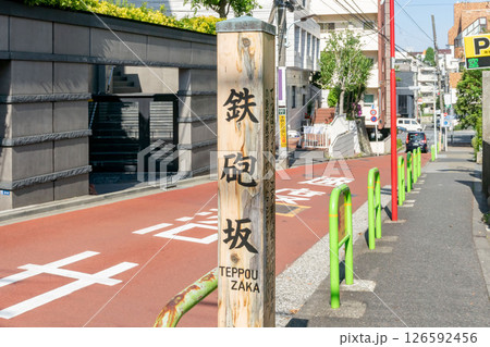 東京都港区の鉄炮坂 東京都港区の鉄炮坂 126592456