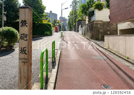 東京都港区の鉄炮坂 126592458