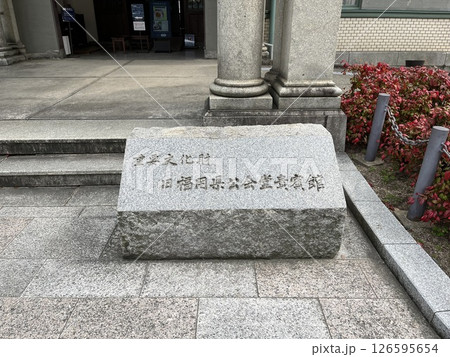福岡市中央区天神「旧福岡県公会堂貴賓館」 福岡市中央区天神「旧福岡県公会堂貴賓館」 126595654