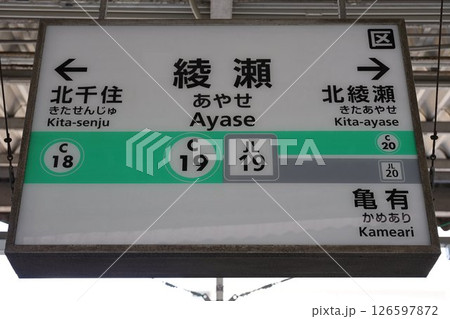 綾瀬駅駅名標 126597872