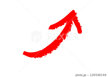 右肩上がりのシンプルな手書きの矢印　筆　赤　ベクター 126598149