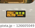 E4系 Max 新幹線電車 行先表示器 たにがわ 126605049