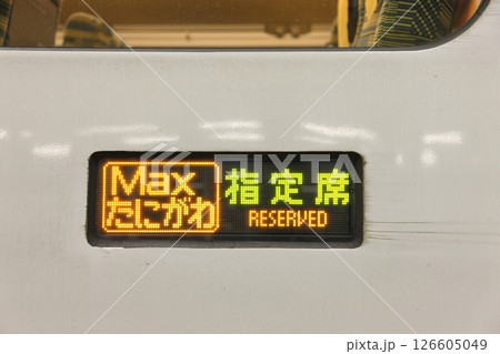 E4系 Max 新幹線電車 行先表示器 たにがわ 126605049