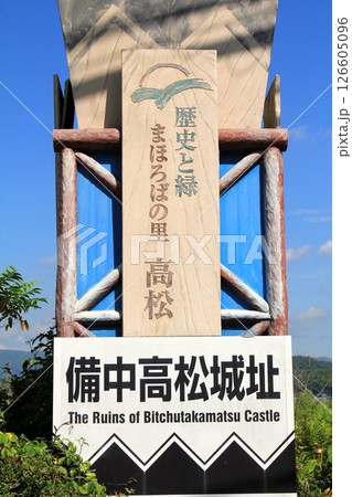 備中高松城址 126605096