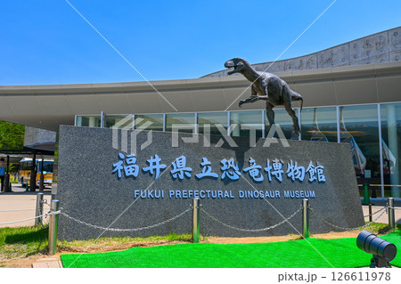 福井県立恐竜博物館の風景 福井県勝山市 福井県立恐竜博物館の風景 福井県勝山市 126611978