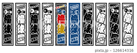 スポーツ ラベル ビリヤード スポーツ ラベル ビリヤード 126614316