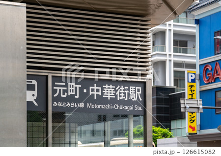 【神奈川県】元町中華街駅(令和7年4月) 【神奈川県】元町中華街駅(令和7年4月) 126615082