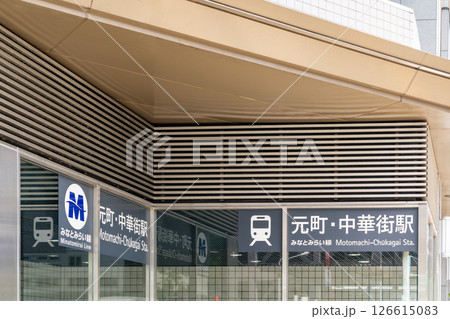 【神奈川県】元町中華街駅(令和7年4月) 【神奈川県】元町中華街駅(令和7年4月) 126615083