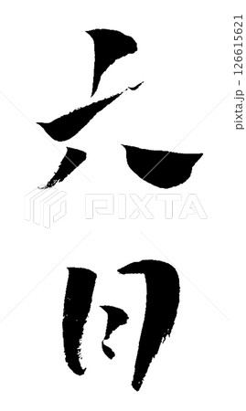 六月 筆文字 イラスト アイコン 126615621