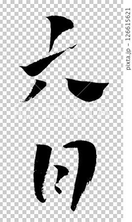 六月 筆文字 イラスト アイコン 126615621