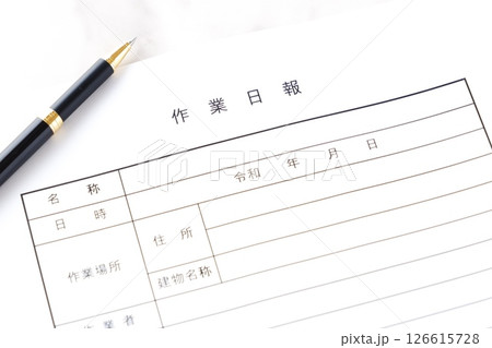 1日の所定の作業を終えた後、作業場所や作業者、作業内容や進捗状況をお客様や会社に報告する「作業日報」 126615728