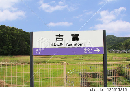 JR吉富駅と田舎風景 JR吉富駅と田舎風景 126615816
