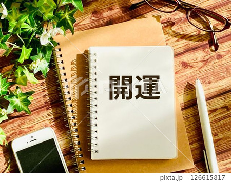 「開運」と書かれたノート 126615817