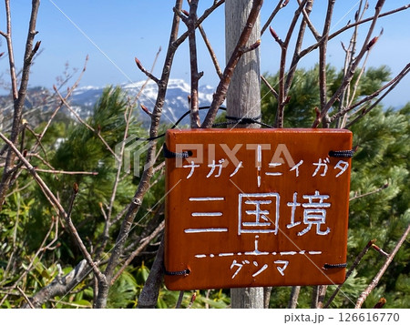 三国境の山名板(20250521084004i) 三国境の山名板(20250521084004i) 126616770