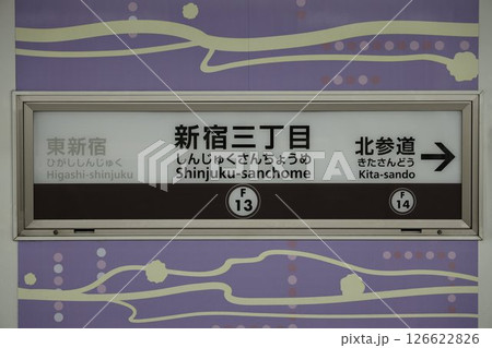 新宿三丁目駅 駅名標 新宿三丁目駅 駅名標 126622826